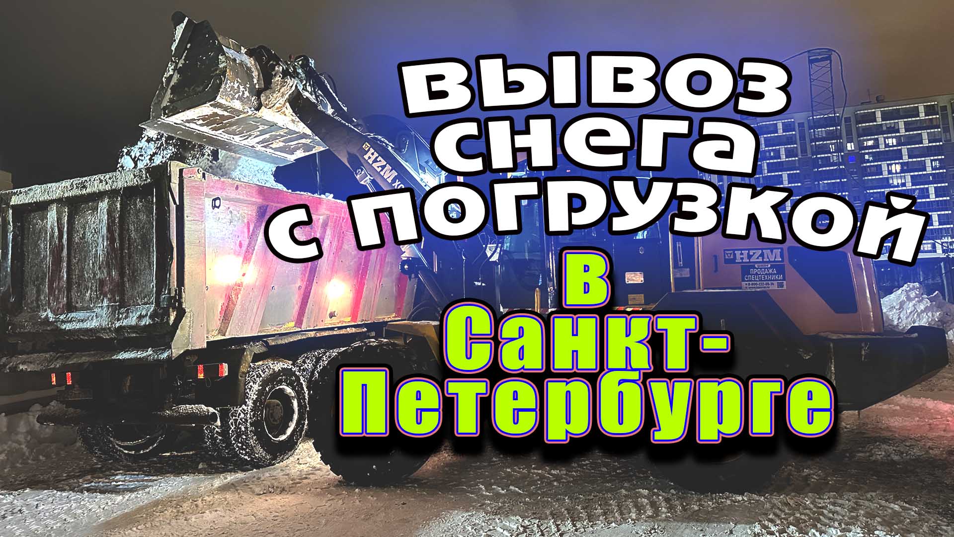 Вывоз снега с погрузкой в Санкт-Петербурге